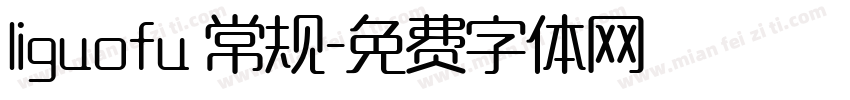 liguofu 常规字体转换